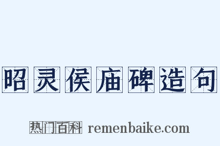 昭灵侯庙碑造句是什么意思的图片